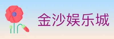 金沙娱乐城 logo